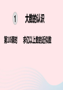 2019秋四年级数学上册 第1单元 大数的认识 第10课时 求亿以上数的近似数教学课件 新人教版