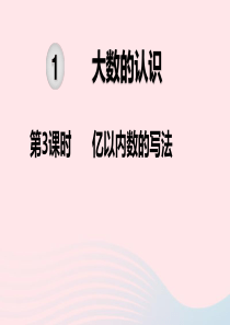 2019秋四年级数学上册 第1单元 大数的认识 第3课时 亿以内数的写法教学课件 新人教版