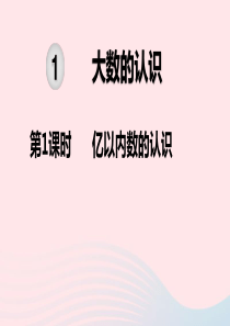 2019秋四年级数学上册 第1单元 大数的认识 第1课时 亿以内数的认识教学课件 新人教版