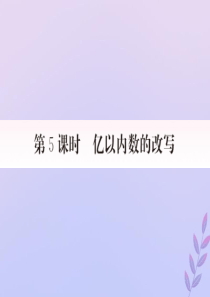 2019秋四年级数学上册 第1单元 大数的认识 1.5 亿以内数的改写作业课件 新人教版