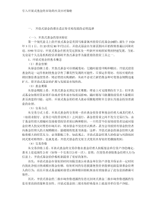 引入开放式基金的市场效应及应对策略DOC41(1)