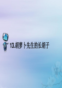 2019秋三年级语文上册 第四单元 13 胡萝卜先生的长胡子课文原文素材 新人教版