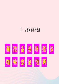 2019秋三年级语文上册 第四单元 12《总也倒不了的老屋》生字教学课件 新人教版