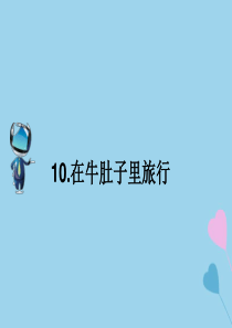 2019秋三年级语文上册 第三单元 10 在牛肚子里旅行课文原文素材 新人教版