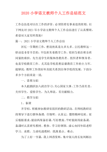 2020小学语文教师个人工作总结范文