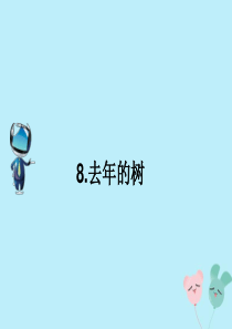 2019秋三年级语文上册 第三单元 8 去年的树课文原文素材 新人教版