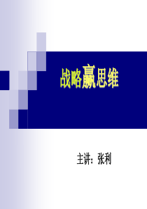 张利-战略赢思维_ppt