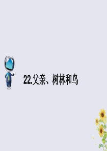 2019秋三年级语文上册 第七单元 22 父亲、树林和鸟课文原文素材 新人教版