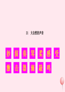 2019秋三年级语文上册 第七单元 21《大自然的声音》生字教学课件 新人教版