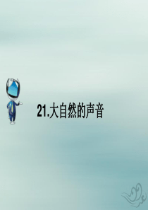 2019秋三年级语文上册 第七单元 21 大自然的声音课文原文素材 新人教版