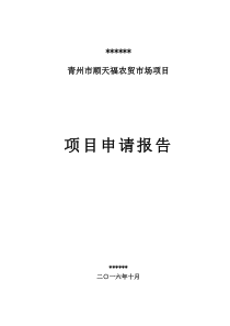 青州市锦绣江南房地产开发有限公司顺天福农贸市场项目申请报告16108