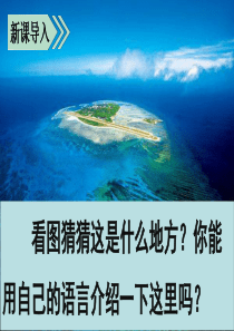 2019秋三年级语文上册 第六单元 18《富饶的西沙群岛》课堂教学课件 新人教版