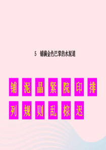 2019秋三年级语文上册 第二单元 5《铺满金色巴掌的水泥道》生字教学课件 新人教版