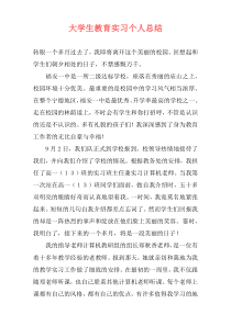 大学生教育实习个人总结