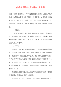 有关教师的年度考核个人总结