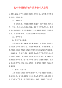 初中物理教师的年度考核个人总结