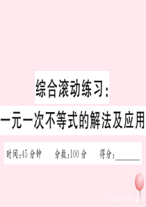 2019秋七年级数学下册 综合滚动练习：一元一次不等式的解法及应用习题课件（新版）冀教版