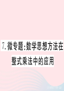 2019秋七年级数学下册 微专题 数学思想方法在整式乘法中的应用课件（新版）冀教版