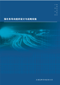 强任务导向组织设计与战略实施