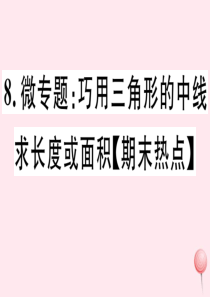 2019秋七年级数学下册 微专题 巧用三角形的中线求长度或面积（期末热点）课件（新版）北师大版