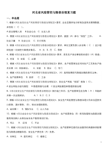 河北省煤矿-风险管控与隐患治理复习题（主要负责人和安全管理人员）