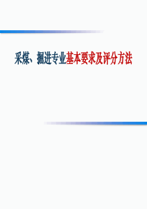 煤矿培训课件-采煤、掘进专业基本要求及评分方法