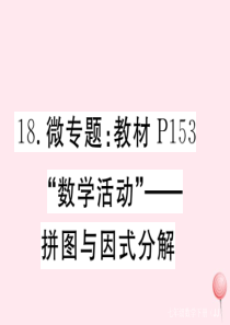 2019秋七年级数学下册 微专题 教材P153数学活动——拼图与因式分解课件（新版）冀教版