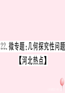 2019秋七年级数学下册 微专题 几何探究性问题课件（新版）冀教版