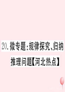 2019秋七年级数学下册 微专题 规律探究、归纳推理问题课件（新版）冀教版