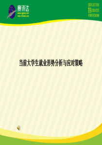 当前大学生就业形势分析与应对策略(赛诗达)