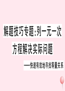 2019秋七年级数学下册 解题技巧专题 列一元一次方程解决实际问题习题课件（新版）华东师大版