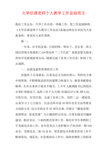 大学任课老师个人教学工作总结范文