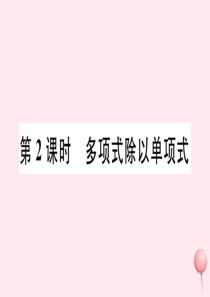 2019秋七年级数学下册 第一章 整式的乘除 7 整式的除法第2课时 多项式除以单项式习题课件（新版