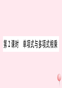 2019秋七年级数学下册 第一章 整式的乘除 4 整式的乘法第2课时 单项式与多项式相乘习题课件（新