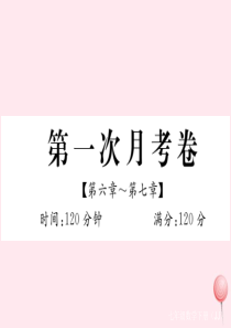 2019秋七年级数学下册 第一次月考卷（第六章-第七章）课件（新版）冀教版