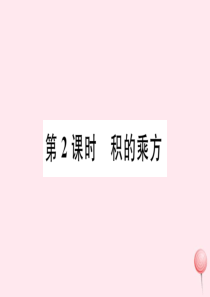 2019秋七年级数学下册 第一章 整式的乘除 2 幂的乘方与积的乘方第2课时 积的乘方习题课件（新版