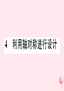 2019秋七年级数学下册 第五章 生活中的轴对称 4 利用轴对称进行设计习题课件（新版）北师大版