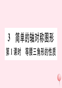 2019秋七年级数学下册 第五章 生活中的轴对称 3 简单的轴对称图形第1课时 等腰三角形的性质习题