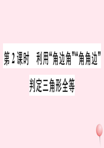 2019秋七年级数学下册 第四章 三角形 3 探索三角形全等的条件第2课时 利用角边角 角角边判定三