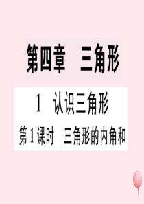 2019秋七年级数学下册 第四章 三角形 1 认识三角形第1课时 三角形的内角和习题课件（新版）北师