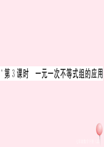 2019秋七年级数学下册 第十章 一元一次不等式和一元一次不等式组10.5 一元一次不等式组第3课时