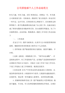 公司质检部个人工作总结范文