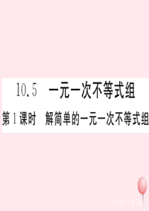 2019秋七年级数学下册 第十章 一元一次不等式和一元一次不等式组10.5 一元一次不等式组第1课时