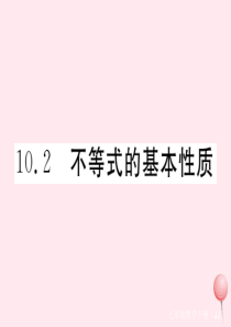 2019秋七年级数学下册 第十章 一元一次不等式和一元一次不等式组10.2 不等式的基本性质习题课件