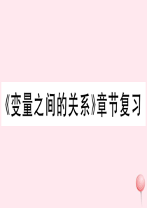 2019秋七年级数学下册 第三章 变量之间的关系章节复习习题课件（新版）北师大版