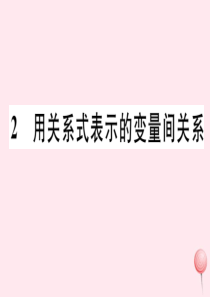 2019秋七年级数学下册 第三章 变量之间的关系 2 用关系式表示的变量间关系习题课件（新版）北师大