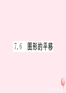 2019秋七年级数学下册 第七章 相交线与平行线7.6 图形的平移习题课件（新版）冀教版