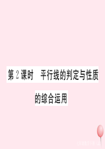 2019秋七年级数学下册 第七章 相交线与平行线7.5 平行线的性质第2课时 平行线的判定与性质的综