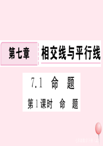 2019秋七年级数学下册 第七章 相交线与平行线7.1 命题第1课时 命题习题课件（新版）冀教版