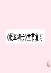 2019秋七年级数学下册 第六章 频率初步章节复习习题课件（新版）北师大版